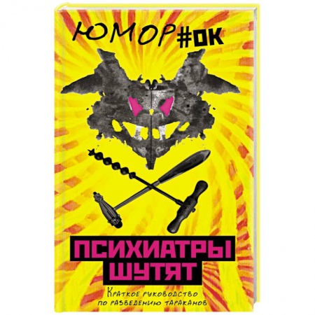 Развлечения. Праздники. Юмор, книга Психиатры шутят. Краткое руководство по разведению тараканов