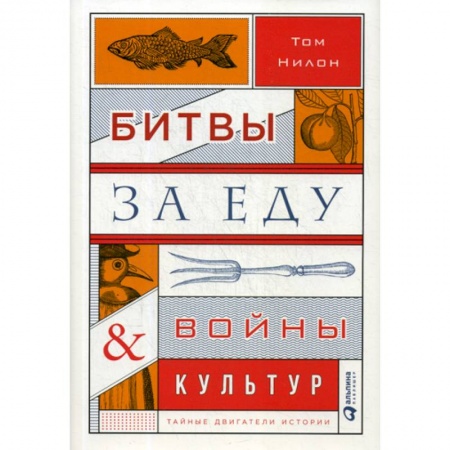 Всемирная история, книга Битвы за еду и войны культур
