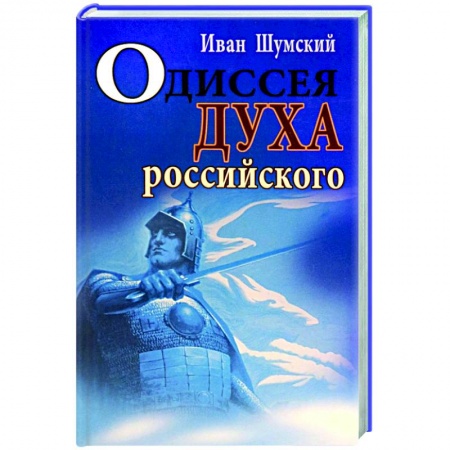 Классика, современная литература, книга Одиссея духа российского