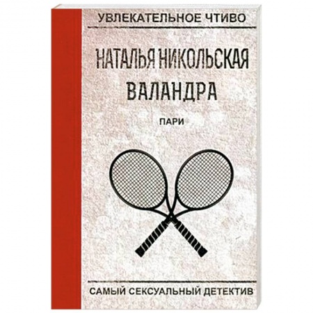 Детективы, триллеры, книга Пари