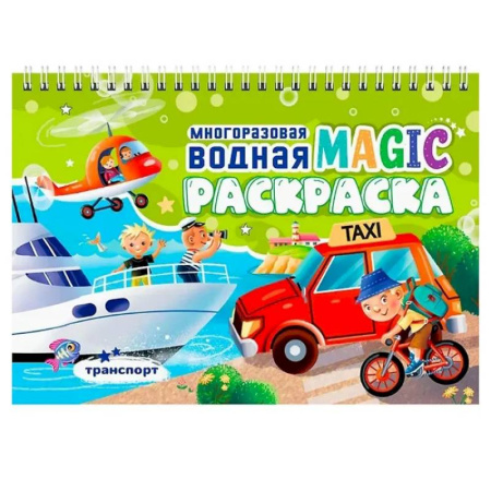 Досуг, творчество и кулинария, книга Транспорт