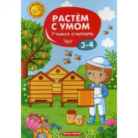 Книги для самых маленьких (0-3 года), книга Учимся считать. 3-4 года