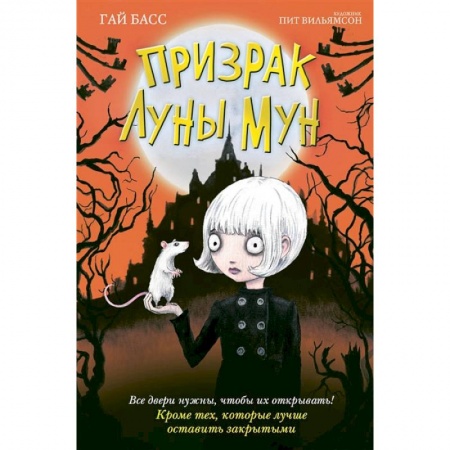 Проза для детей, книга Призрак Луны Мун