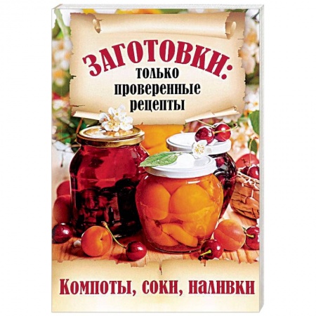 Консервирование, книга Компоты, соки, наливки