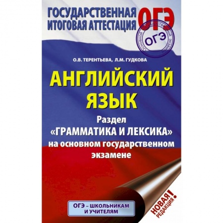 Школьникам и абитуриентам, книга ОГЭ. Английский язык. Раздел 'Грамматика и лексика' на основном государственном экзамене