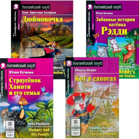 Изучение языков, книга Страусенок Хампти и его семья. Дюймовочка.  Кот в сапогах. Забавные истории котенка Рэдди. (комплект из 4-х книг). Книги на англ.языке