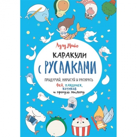 Досуг, творчество и кулинария, книга Каракули с русалками
