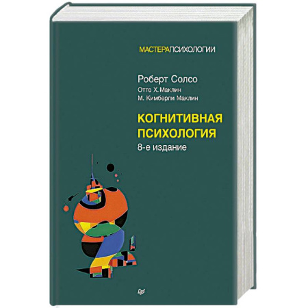 Общественные и гуманитарные науки, книга Когнитивная психология. 8-е издание