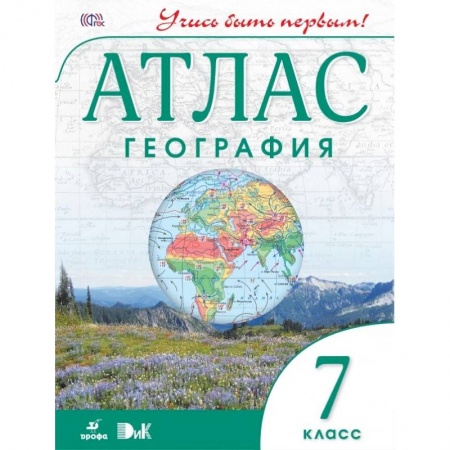 Школьникам и абитуриентам, книга География. Учись быть первым! 7 класс. Атлас. ФГОС