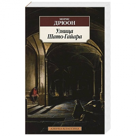 Историческая художественная проза, книга Узница Шато - Гайара