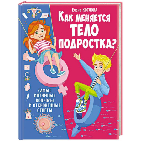 Познавательная литература, книга Как меняется тело подростка? Самые интимные вопросы и откровенные ответы