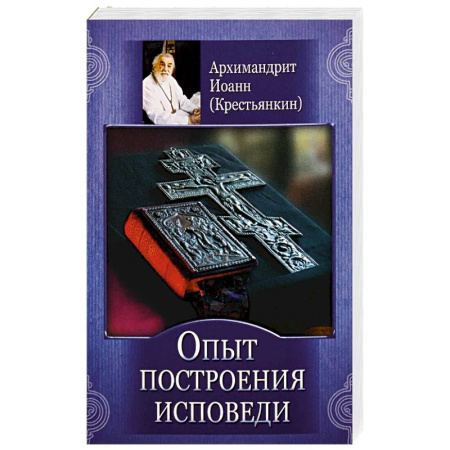 Православие, книга Опыт построения исповеди