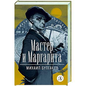 Мастер и Маргарита