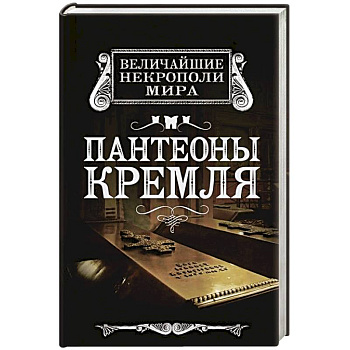 Пантеоны Кремля