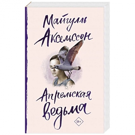 Классика, современная литература, книга Апрельская ведьма