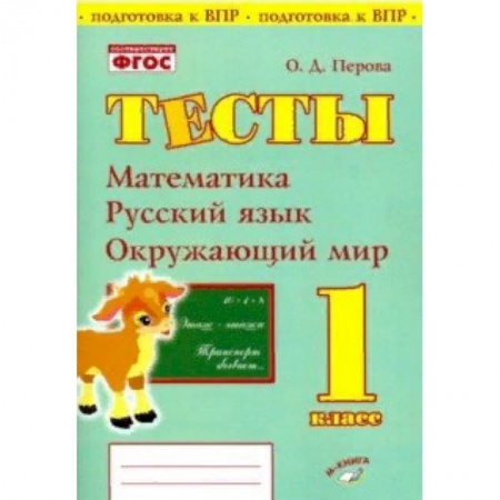 Школьникам и абитуриентам, книга Математика, русский язык, окружающий мир. 1 класс. Тесты. Практическое пособие для нач школы. ФГОС