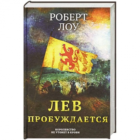 Историческая художественная проза, книга Лев пробуждается