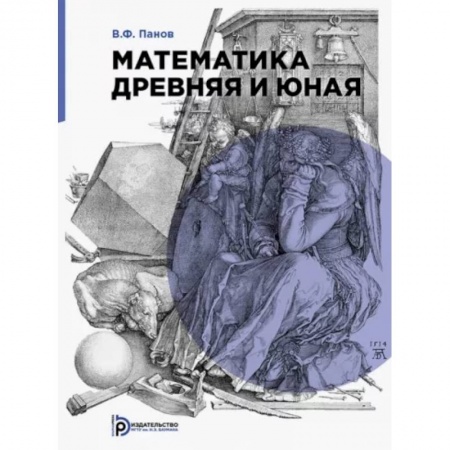 Школьникам и абитуриентам, книга Математика древняя и юная