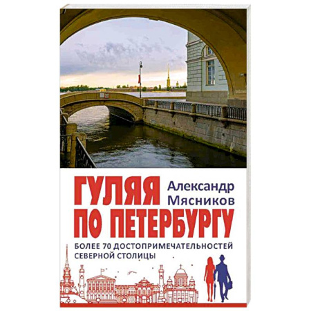 Путеводители по странам, книга Гуляя по Петербургу. Более 70 достопримечательностей Северной столицы