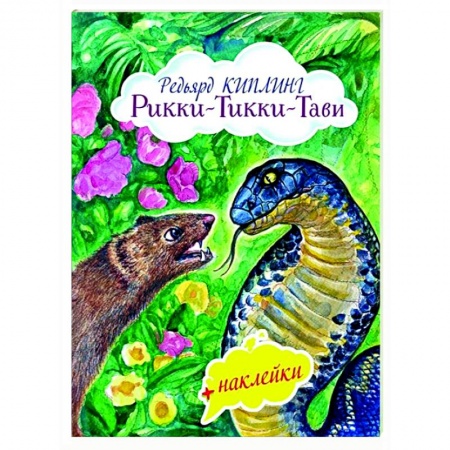 Сказки, книга Рикки-Тикки-Тави