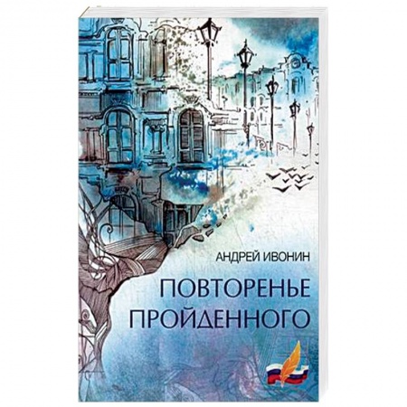 Классика, современная литература, книга Повторенье пройденного
