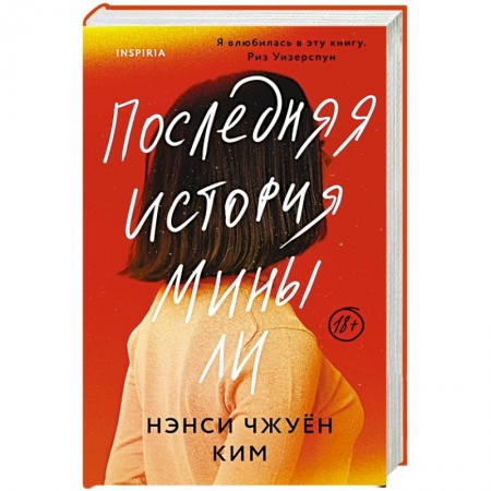 Любовный роман, книга Последняя история Мины Ли