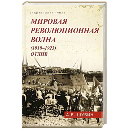 Всемирная история, книга Мировая революционная волна (1918-1923). Отлив