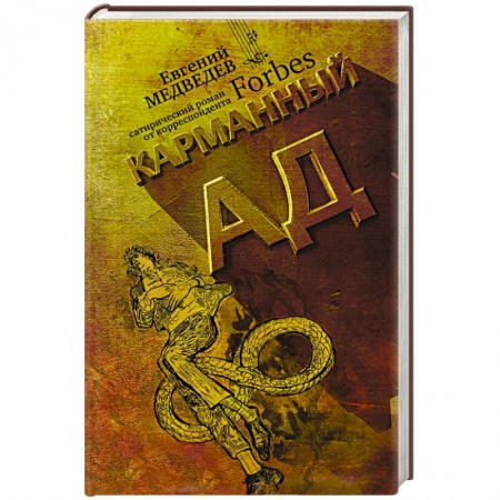 Книги, книга Карманный ад