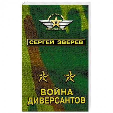 Детективы, триллеры, книга Война диверсантов