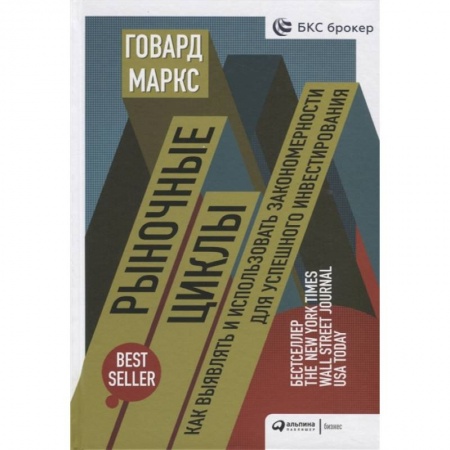 Экономика. Бизнес, книга Рыночные циклы.Как выявлять и использовать закономерности для успешного инвестирования