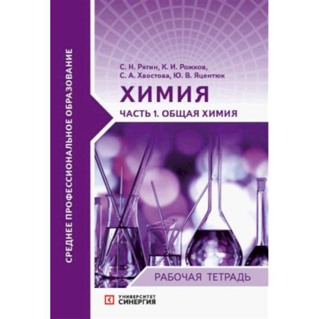 Школьникам и абитуриентам, книга Химия Часть1 Общая химия