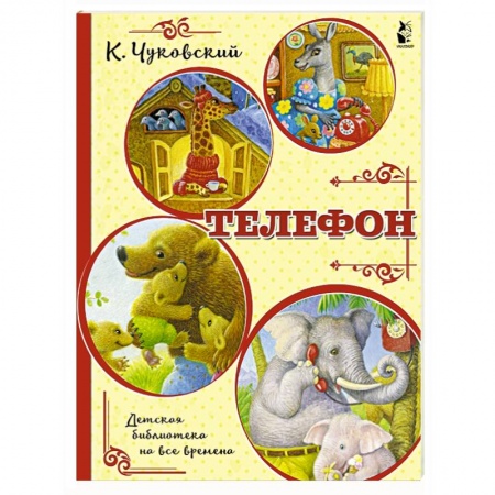 Сказки, книга Телефон