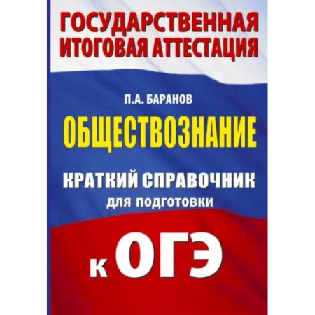 Школьникам и абитуриентам, книга ОГЭ. Обществознание. Краткий справочник для подготовки к ОГЭ