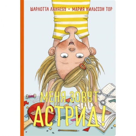 Проза для детей, книга Меня зовут Астрид!