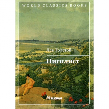 Историческая художественная проза, книга Нигилист