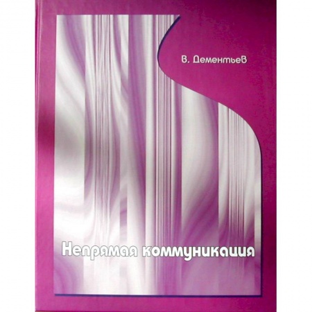 Общественные и гуманитарные науки, книга Непрямая коммуникация