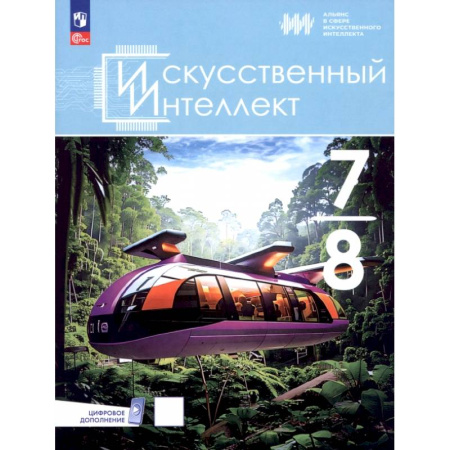 Школьникам и абитуриентам, книга Искусственный интеллект. 7-8 классы. Учебное пособие