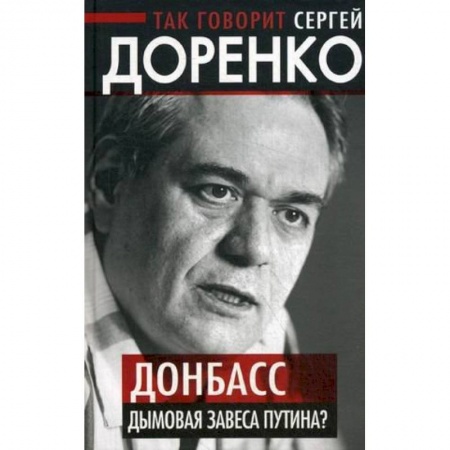 Книги, книга Так говорит Сергей Доренко. Донбасс - дымовая завеса Путина?