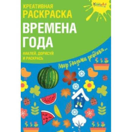 Досуг, творчество и кулинария, книга Креативная раскраска с наклейками 'Времена Года'