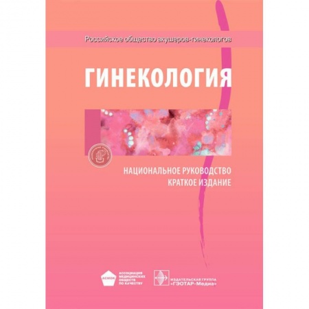 Специальная медицина, книга Гинекология. Национальное руководство. Краткое издание
