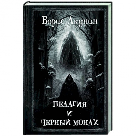 Детективы, триллеры, книга Пелагия и Черный Монах