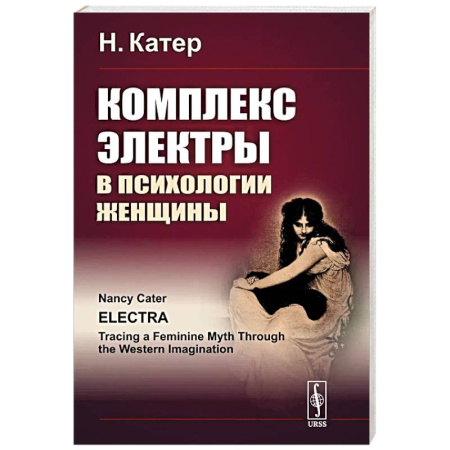 Общественные и гуманитарные науки, книга Комплекс Электры в психологии женщины