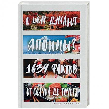 Заметки путешественника, книга О чем думают японцы? 1639 фактов. От сегуна до Toyota