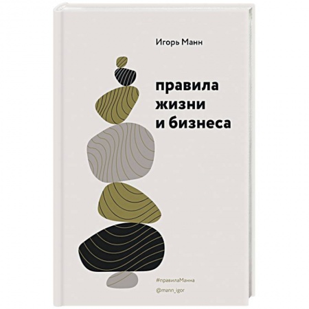 Деловая литература. Право. Психология, книга Правила жизни и бизнеса