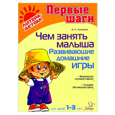 Книги для самых маленьких (0-3 года), книга Чем занять малыша. Развивающие домашние игры