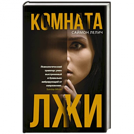 Детективы, триллеры, книга Комната лжи