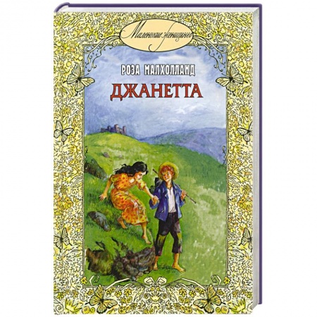 Книги, книга Джанетта