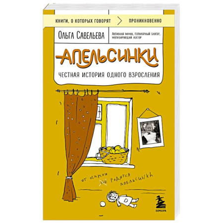Классика, современная литература, книга Апельсинки. Честная история одного взросления