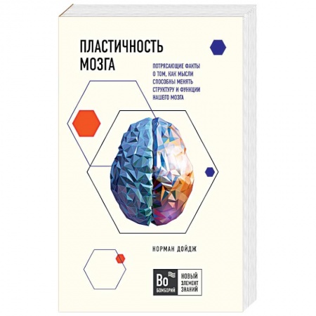 Общественные и гуманитарные науки, книга Пластичность мозга. Потрясающие факты о том, как мысли способны менять структуру и функции нашего мозга