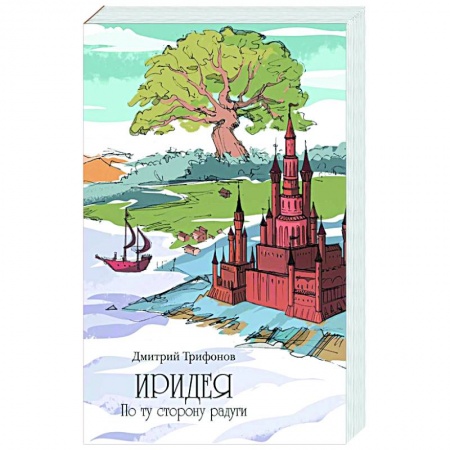 Проза для детей, книга Иридея. По ту сторону радуги